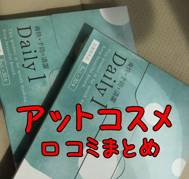 アットコスメのデイリーワン口コミ