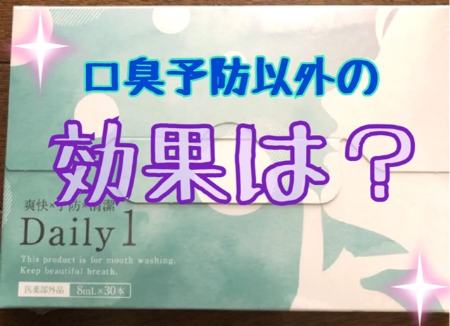 デイリーワンの口臭以外の効果