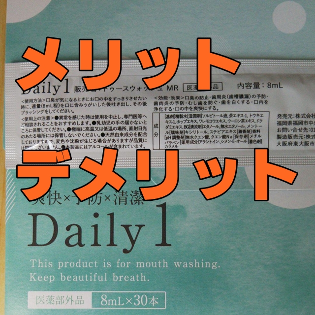 デイリーワンのメリットとデメリット