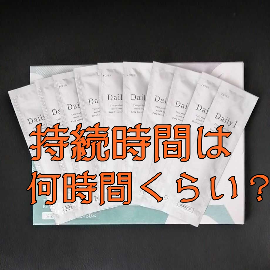 デイリーワン効果の持続時間