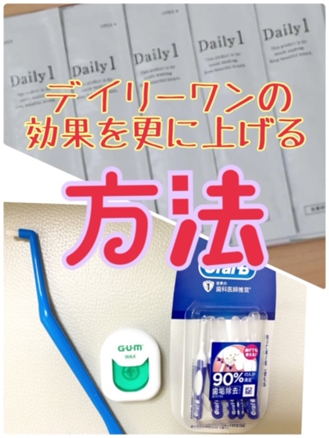 デイリーワンの効果的な使い方