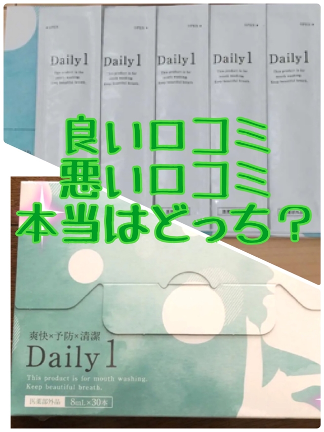 デイリーワン口コミまとめ