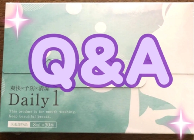 デイリーワンの質問