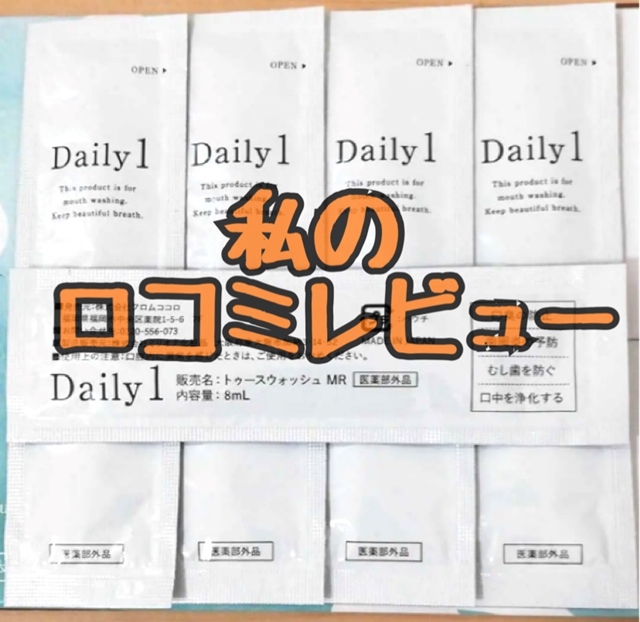 デイリーワン私の口コミレビュー