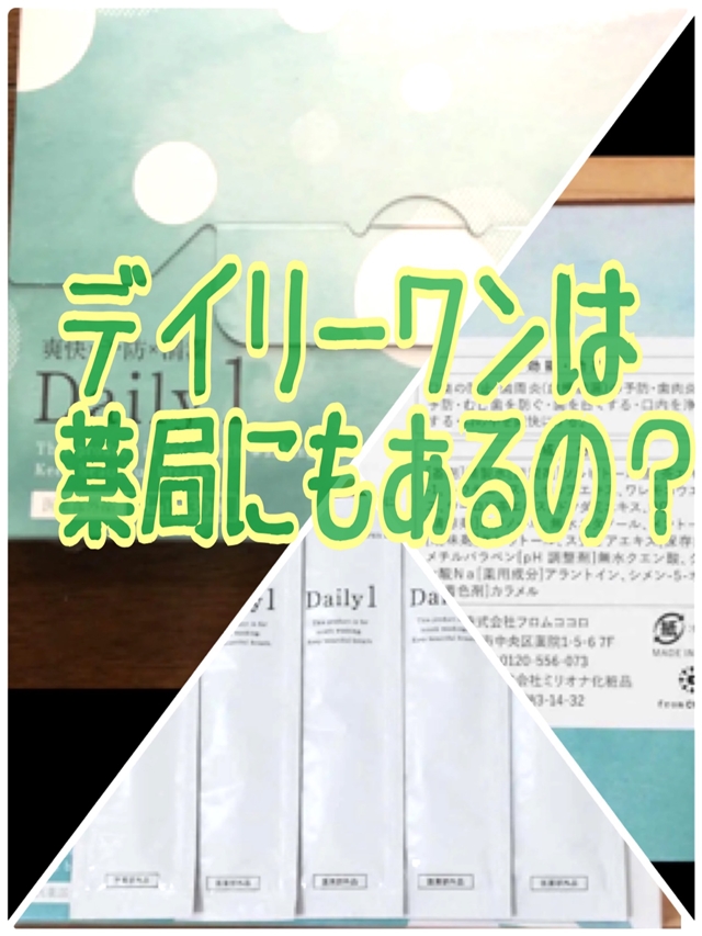 デイリーワン市販の薬局