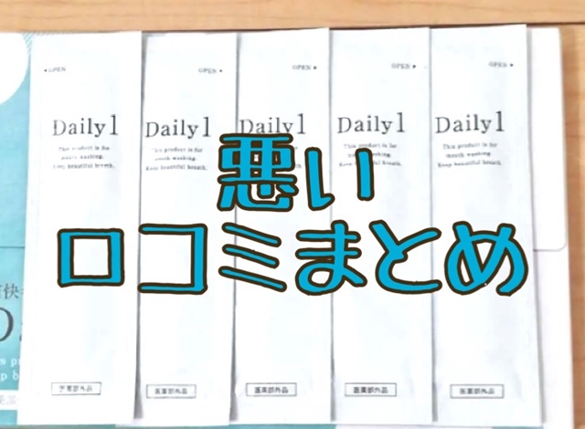 デイリーワンの悪い口コミ評判