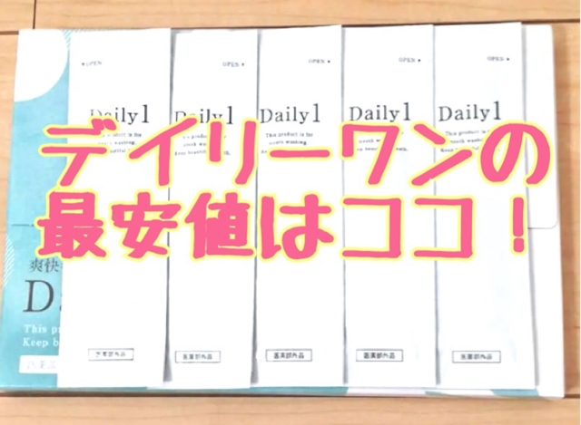 デイリーワン最安値の販売店