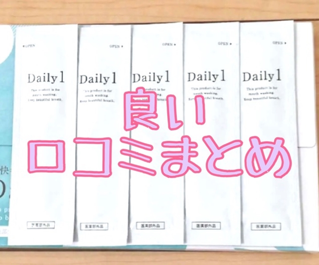 デイリーワンの良い口コミ評判