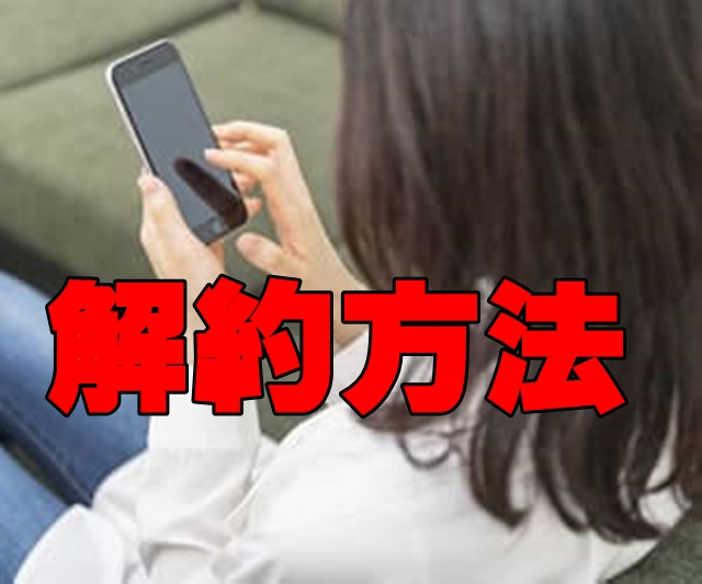 デイリーワン解約